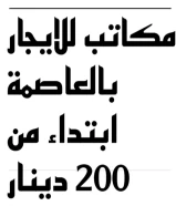 مكاتب للايجار بالعاصمة