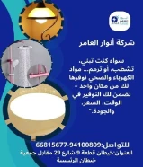 أنوار العامر... شريكك المثالي في تأسيس وتشطيب المشاريع الكهربائية والصحية"#كهرباء #صحي #مواد_بناء