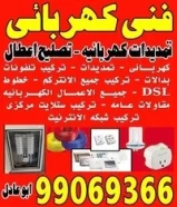 فنى كهربائى99069366