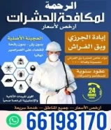 مكافحة حشرات وقوارض جميع مناطق الكويت خدمة 24 ساعه علي مدار اليوم66433145