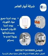 أنوار العامر..الجودة عنواننا في الأدوات الكهربائية والصحية#كهرباء #صحي #مواد_بناء