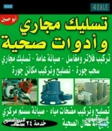 معلم فنى صحى وتسليك مجارى بأقل الأسعار ابو عبدالله