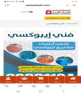 اصباغ إيبوكسي وصب أرضيات خرسانه وبراكن سراديب