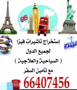 استخراج فيزا وتامين السفر٦٦٤٠٧٤٥٦