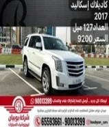 كاديلاك إسكاليد 2017 العداد 127 ميل السعر