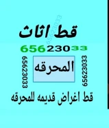 قط اغراض المحرقه ازاله اغراض شيل توالف اغراض قديمه نقل للمحرقه سكراب