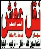 هاف لوري ووانيت نقل عفش وفك وتركيب وتغليف ونقل داخل المنزل والي المخازن وخدمة قط محرقة علي ابو صلاح50161641