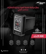 30 دينارجهاز مراقبة ضغط الهواء المخصص لتويوتا (Tire Pressure Monitoring System-Motorheros)