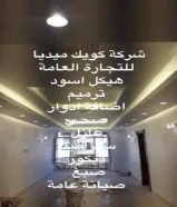 شركة كويك ميديا للتجارة العامة والمقاولات/ مقاول تكسير وهدم/ هيكل اسود/ عازل اسطح جيتاروف/