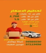 اسعار مميزة لتوصيل الطلبات بجميع مناطق الكويت