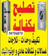 فني باكستاني صيانة تكيفات مركزي و وحدات/ ثلاجات/ غسالات/ نشافات عادي اوتوماتيك