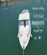 رحلات بحريه ايجار طراد