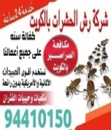 مكافحة حشرات وقوارض للنمل والصراصير والفئران94040217