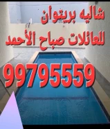 شاليه بريتوان للعائلات ٩٩٧٩٥٥٥٩