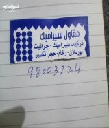 مقاول سيراميك باكستاني تركيب جميع أنواع السيراميك البلاط والجيرانيت