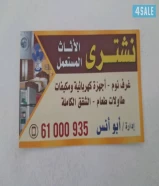 نشتري غرف نوم واجهزه كهربائية ومكيفات ووحدات تكييف ومطابخ وطاولات طعام