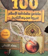 للبيع كتاب مائة من عظماء أمة الإسلام