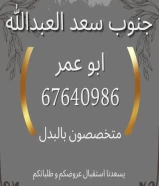 سد رواق جنوب سعد العبدالله للبدل