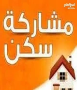 مطلوب شخص لمشاركه سكن جاهز الفروانيه قطعة 3 خلف مجمع مغاتير يفضل من وجه بحري لتوصل علي رقم