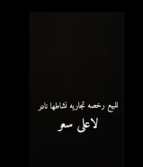 للبيع رخصه تجاريه نادره