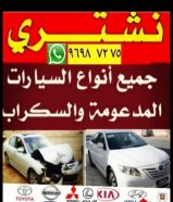 نشتري السيارات المدعومه والسكراب