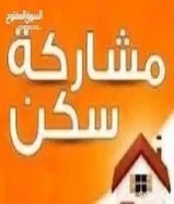 مشاركة سكن بحولى97267276