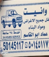 وانيت نقل عفش ونقل جميع الأغراض خدمة 24ساعة50145117