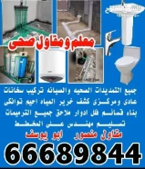 معلم ومقاول صحى