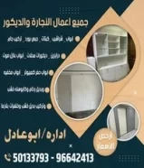 عادل لجميع أعمال النجاره والديكور وصيانتها (لجميع مناطق الكويت)50133793