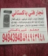 نجار باكستاني ، تصليحات ، تبديل اقفال ، فك ؤ تركيب94943948