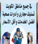 فني صحي ومواسرجي وسباك ومعالجه روايح وتسليك مجاري وصيانه جميع الأدوات الصحيه60421218