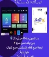 اشتراك اي بي I P T V مضمون 4K