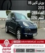 بورش كايين V6 2013 العداد 269 السعر 3250
