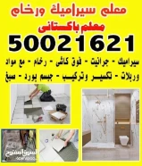 معلم باكستانى سيراميك