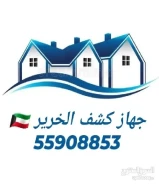 جهاز كشف الخرير بالكويت فنى صحى إصلاح التسريبات55908853