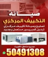 فني باكستاني صيانة تكييف مركزي / صيانة ثلاجات/ صيانة غسالات/ صيانة نشافات