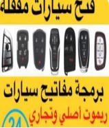 فتح سيارات