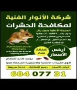 مكافحة حشرات وقواض