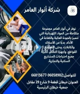 أنوار العامر.. وجهتك الأولى لكل ما يضيء بيتك ويكمل بناءك في الكويتhttps://khalejianews.com/posts/8698