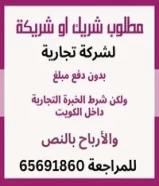 مطلوب شريك او شريكة لشركة تجارية65691860