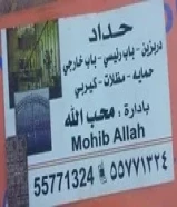 معلم حداد - جميع أنواع الحداده