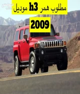 مطلوب مطلوب همر h3 2009