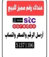 مطلوب رقم مميز