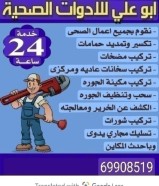 فنى ادوات صحيه ٦٩٩٠٨٥١٩