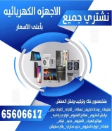 نشتري نشتري جميع الاجهزه المستعمل بجمع مناطق الكويت