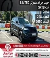 جيب جراند شروكي LIMTED كت SRT8 2014 العداد 298