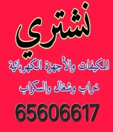 نشتري نشتري جميع الاجهزه المستعمله بجمع مناطق الكويت