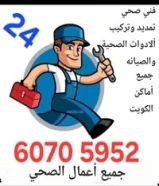 فني صحي الكويت جميع أعمال الصحي