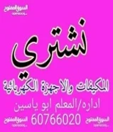 نشتري الأثاث المستعمل والأجهزة المنزلية