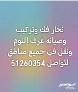 نجار فك وتركيب